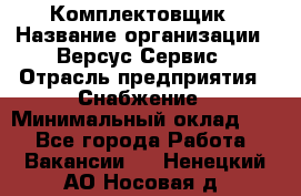 Комплектовщик › Название организации ­ Версус Сервис › Отрасль предприятия ­ Снабжение › Минимальный оклад ­ 1 - Все города Работа » Вакансии   . Ненецкий АО,Носовая д.